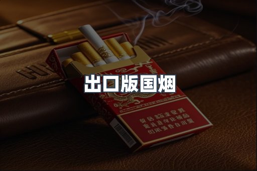 出口版国烟